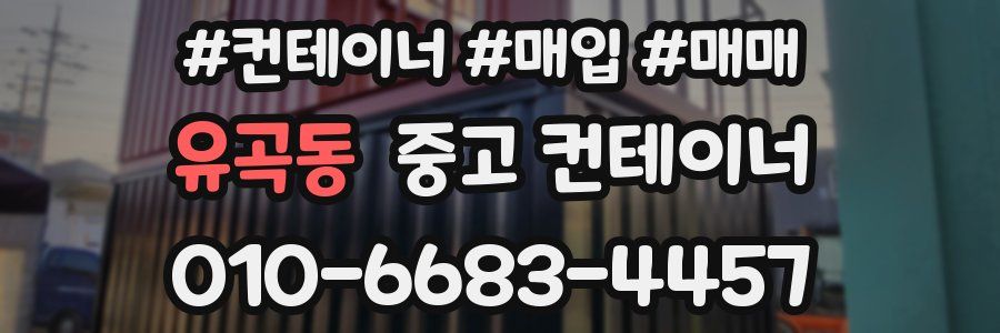 유곡동 중고 컨테이너