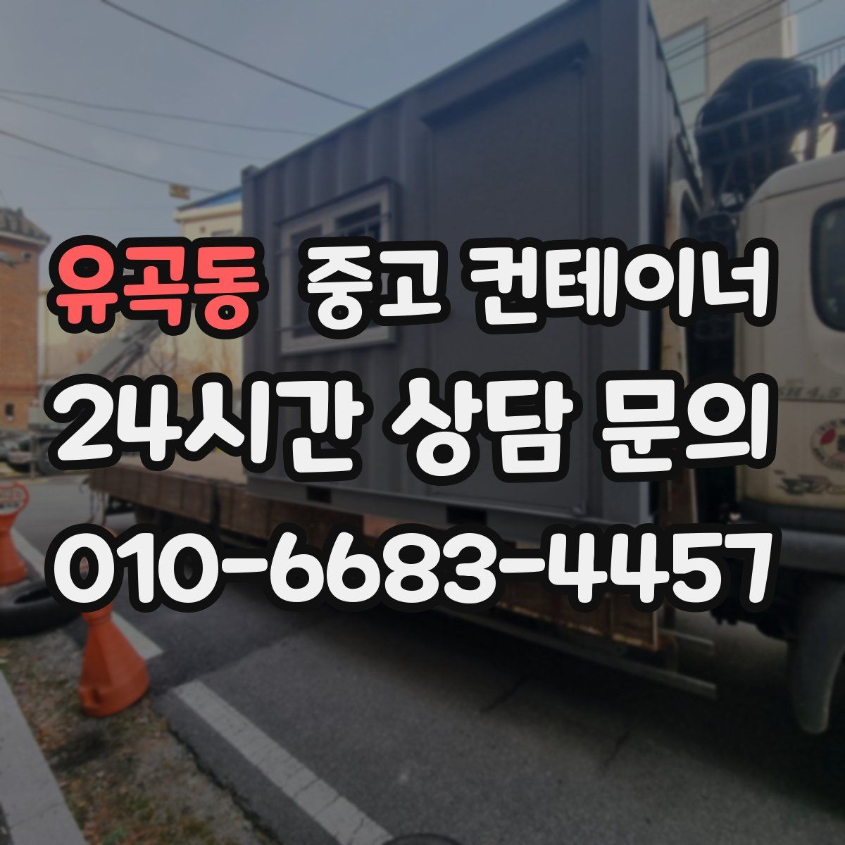 유곡동 컨테이너 매매