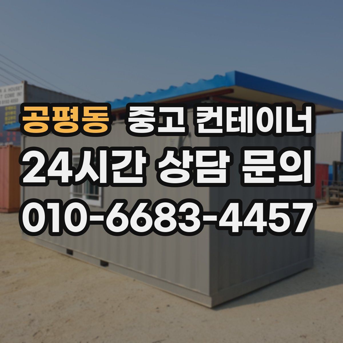 공평동 컨테이너 매매