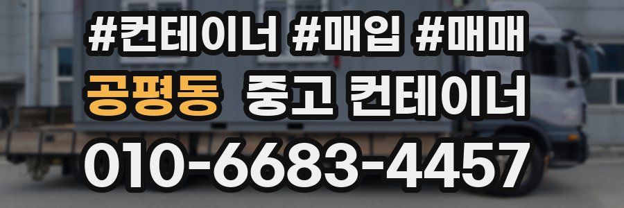 공평동 중고 컨테이너