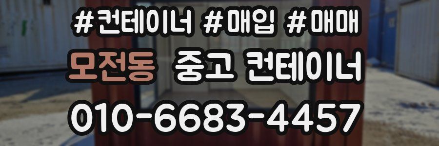 모전동 중고 컨테이너