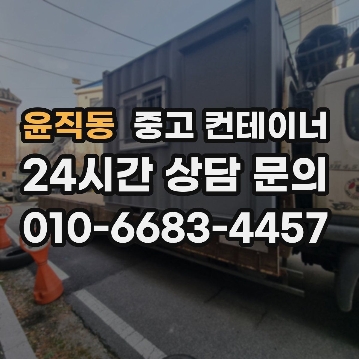 윤직동 컨테이너 매매