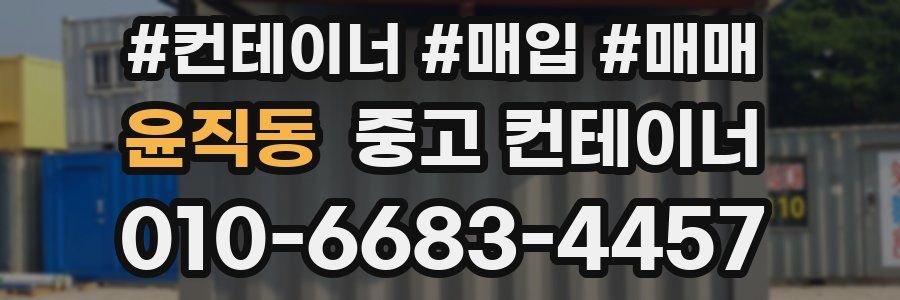 윤직동 중고 컨테이너