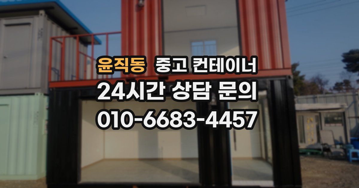 윤직동 중고 컨테이너 매매