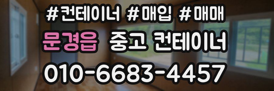 문경읍 중고 컨테이너