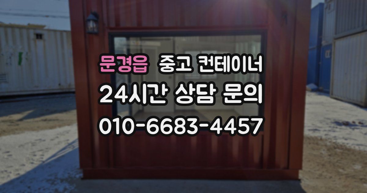 문경읍 중고 컨테이너 매매