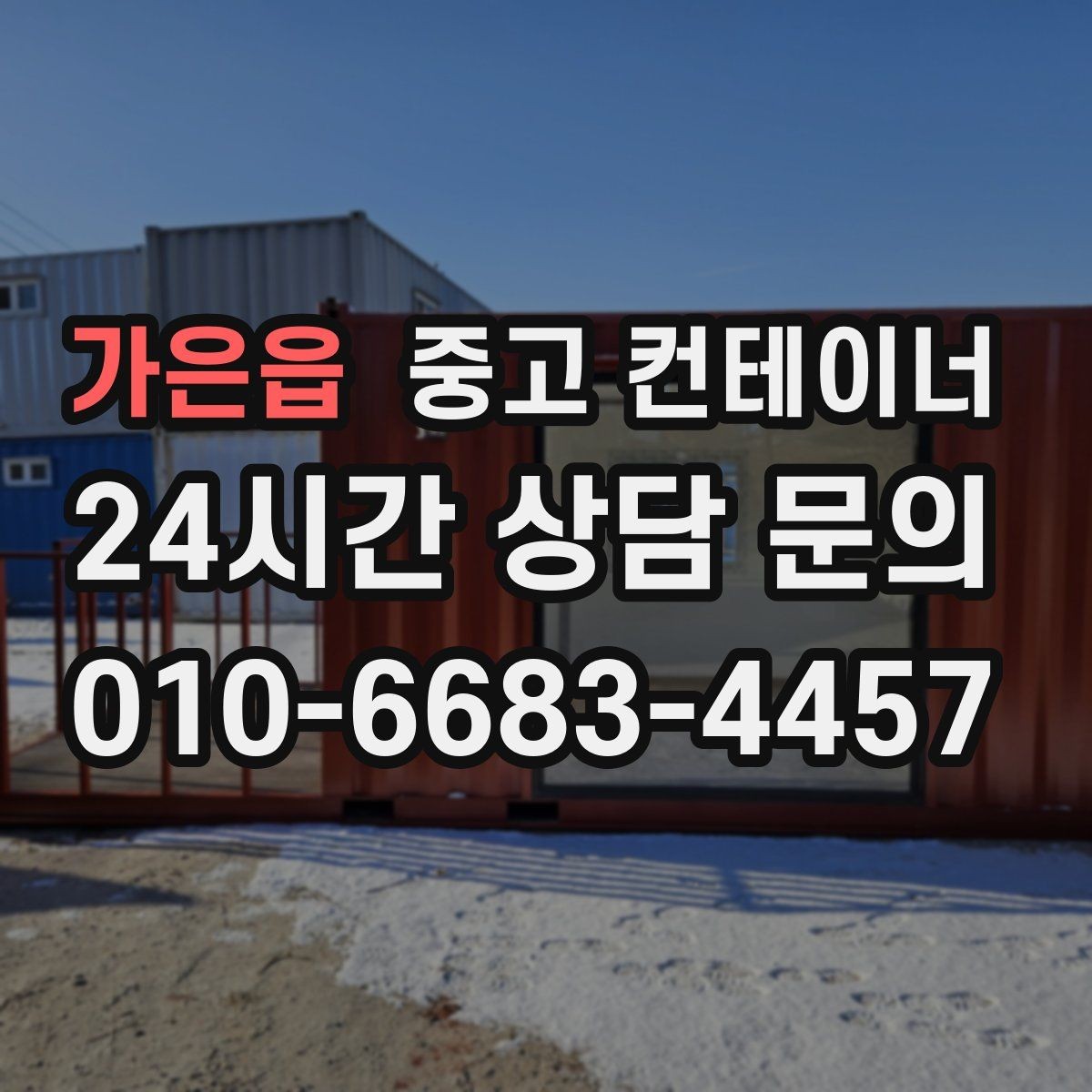 가은읍 중고 컨테이너 매매 공업사 앞 보조창고를 정리하는 실전 노하우