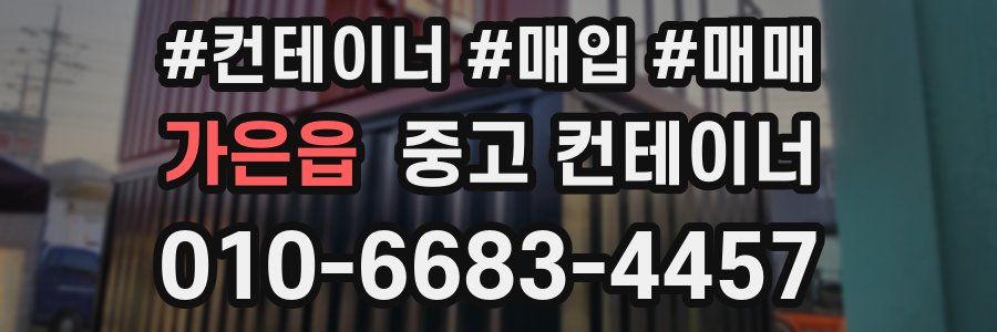 가은읍 중고 컨테이너