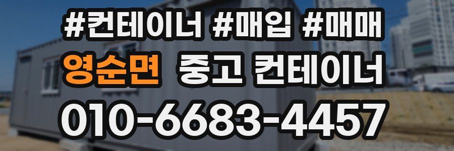 영순면 중고 컨테이너