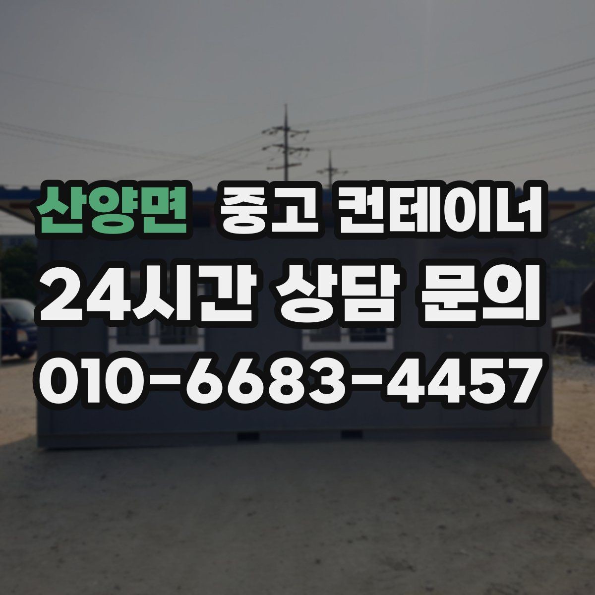 산양면 중고 컨테이너 매매 사진과 현장 검수를 병행하는 이유와 장점