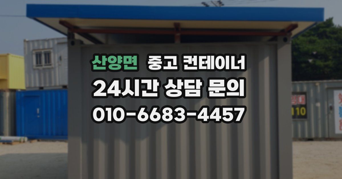 산양면 중고 컨테이너 매매