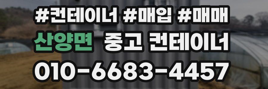 산양면 중고 컨테이너