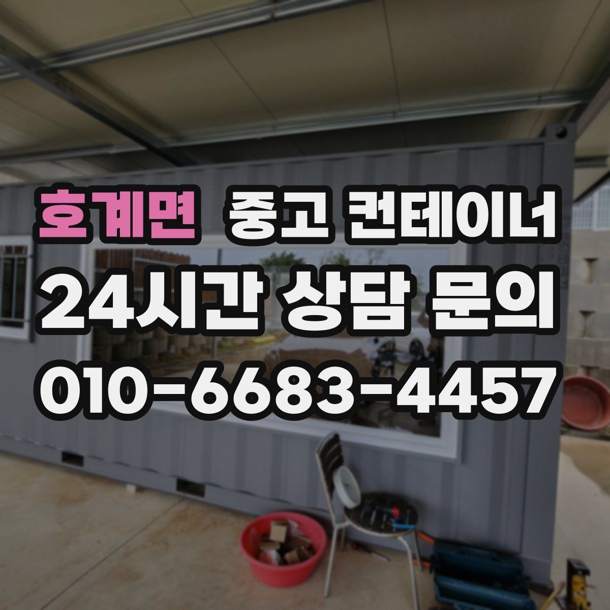 호계면 중고 컨테이너 매매 개인 주택 마당을 다시 넓게 쓰기 위한 정리 가이드