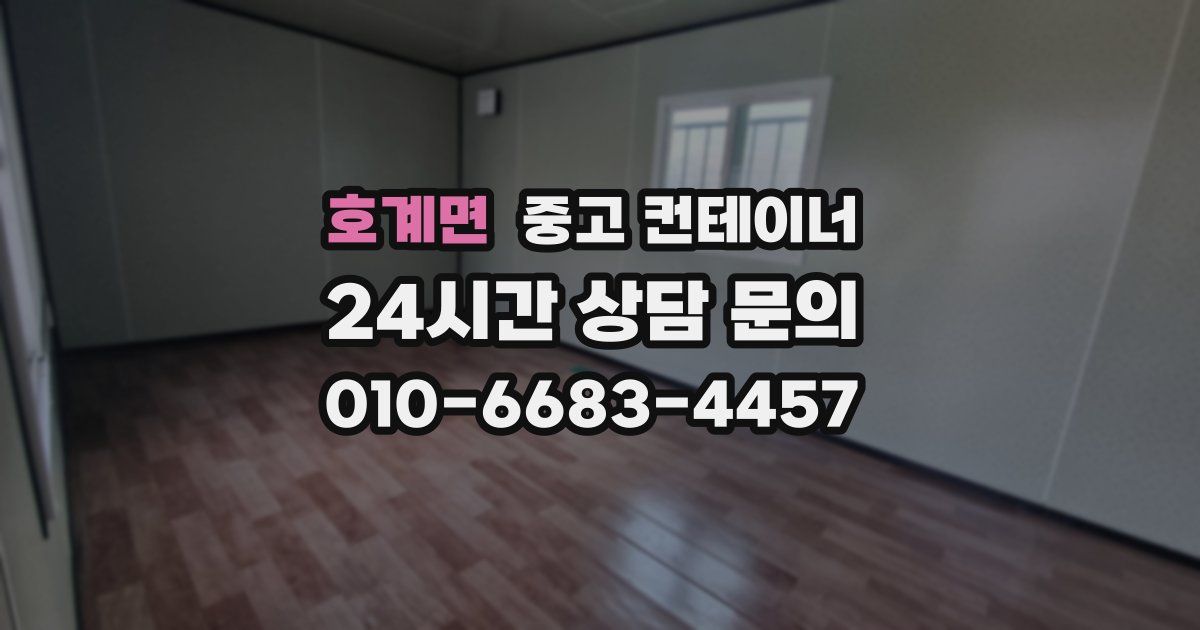 호계면 중고 컨테이너 매매