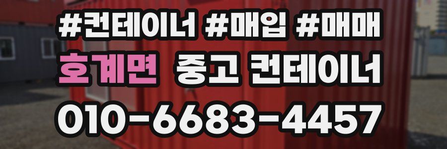 호계면 중고 컨테이너