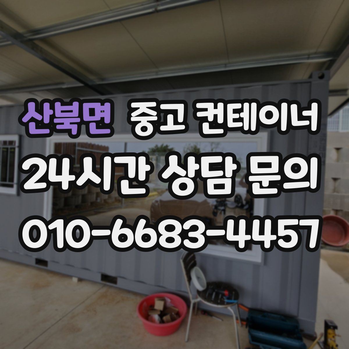 산북면 중고 컨테이너 매매 사진만으로 상태를 정확히 전달하는 방법