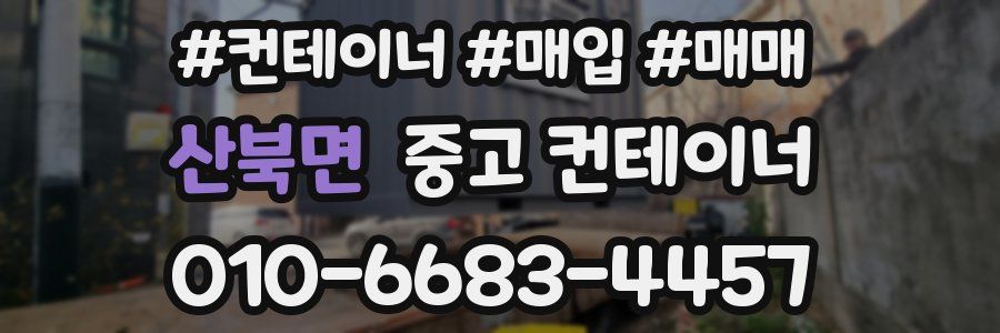 산북면 중고 컨테이너