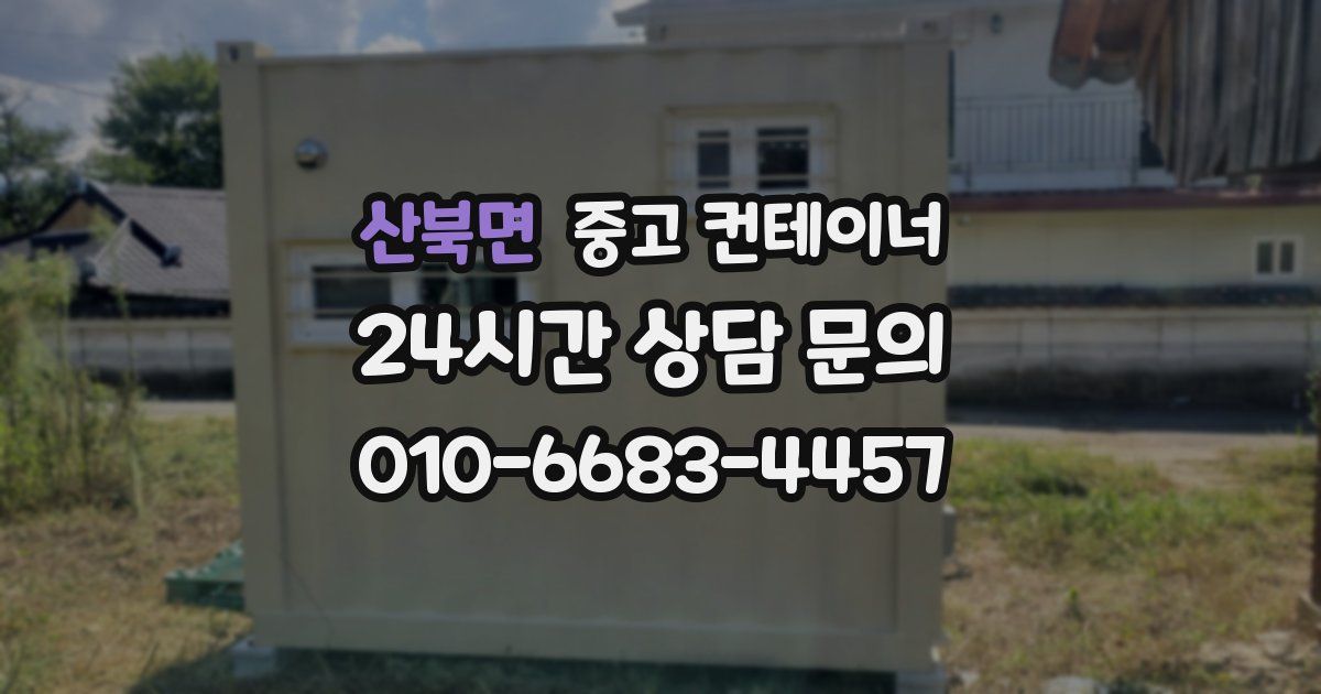 산북면 중고 컨테이너 매매