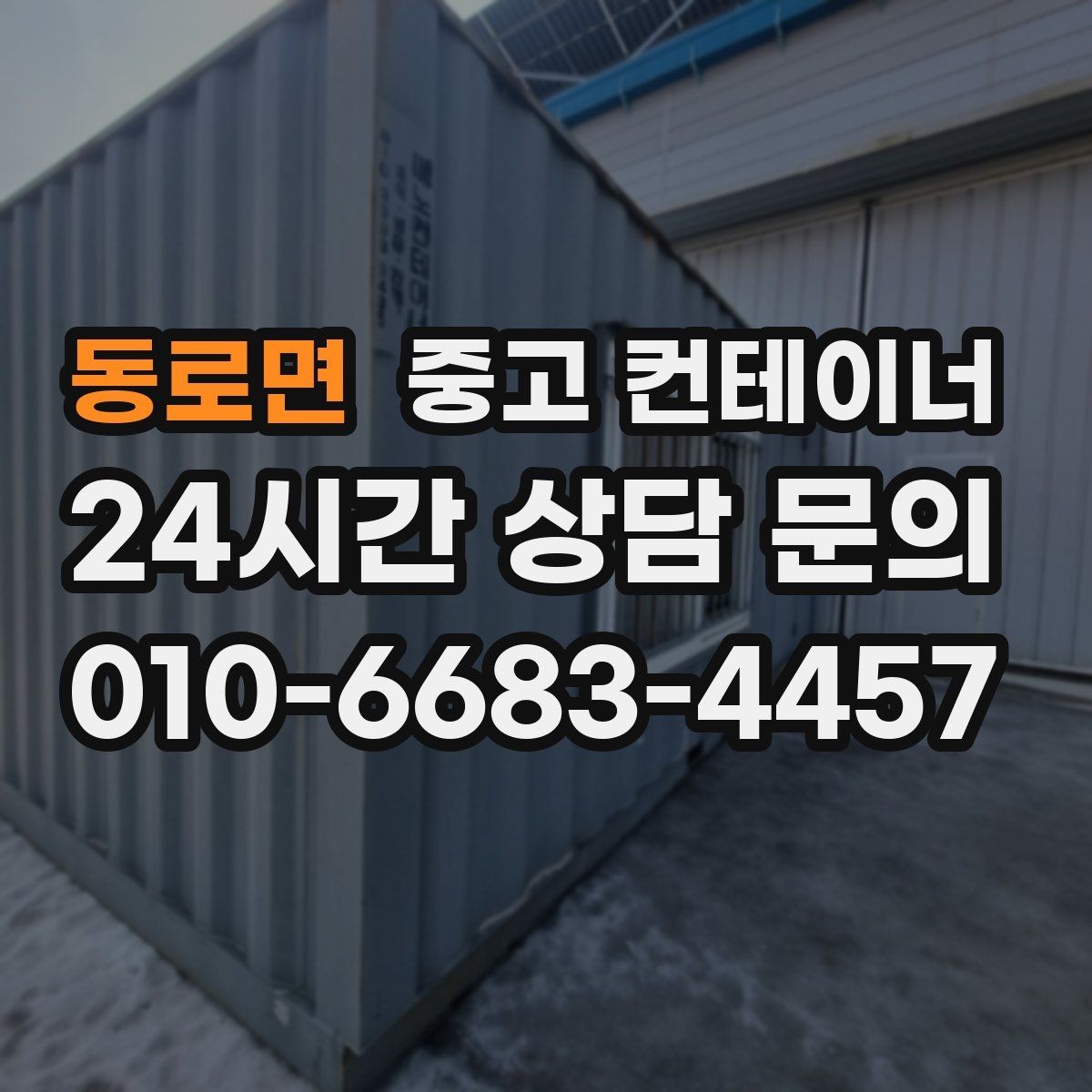 동로면 중고 컨테이너 매매 저온저장고 주변 컨테이너를 정리하는 요령