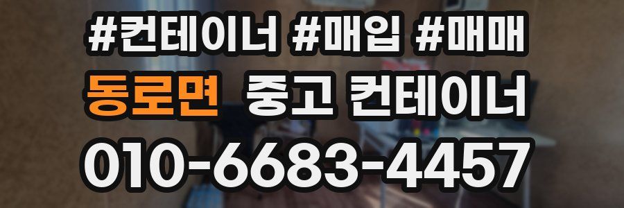 동로면 중고 컨테이너