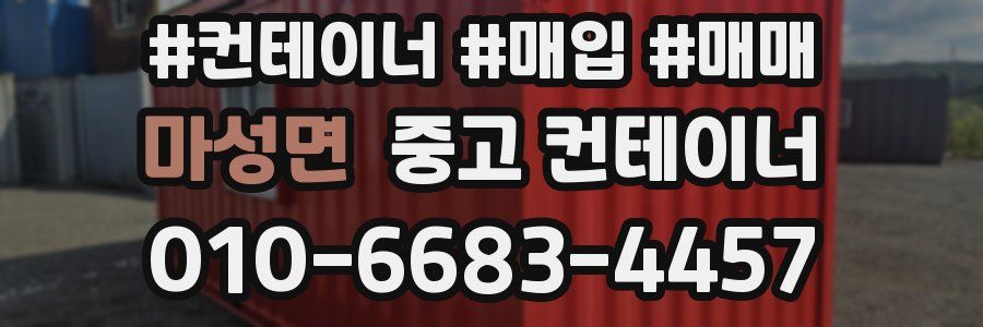 마성면 중고 컨테이너