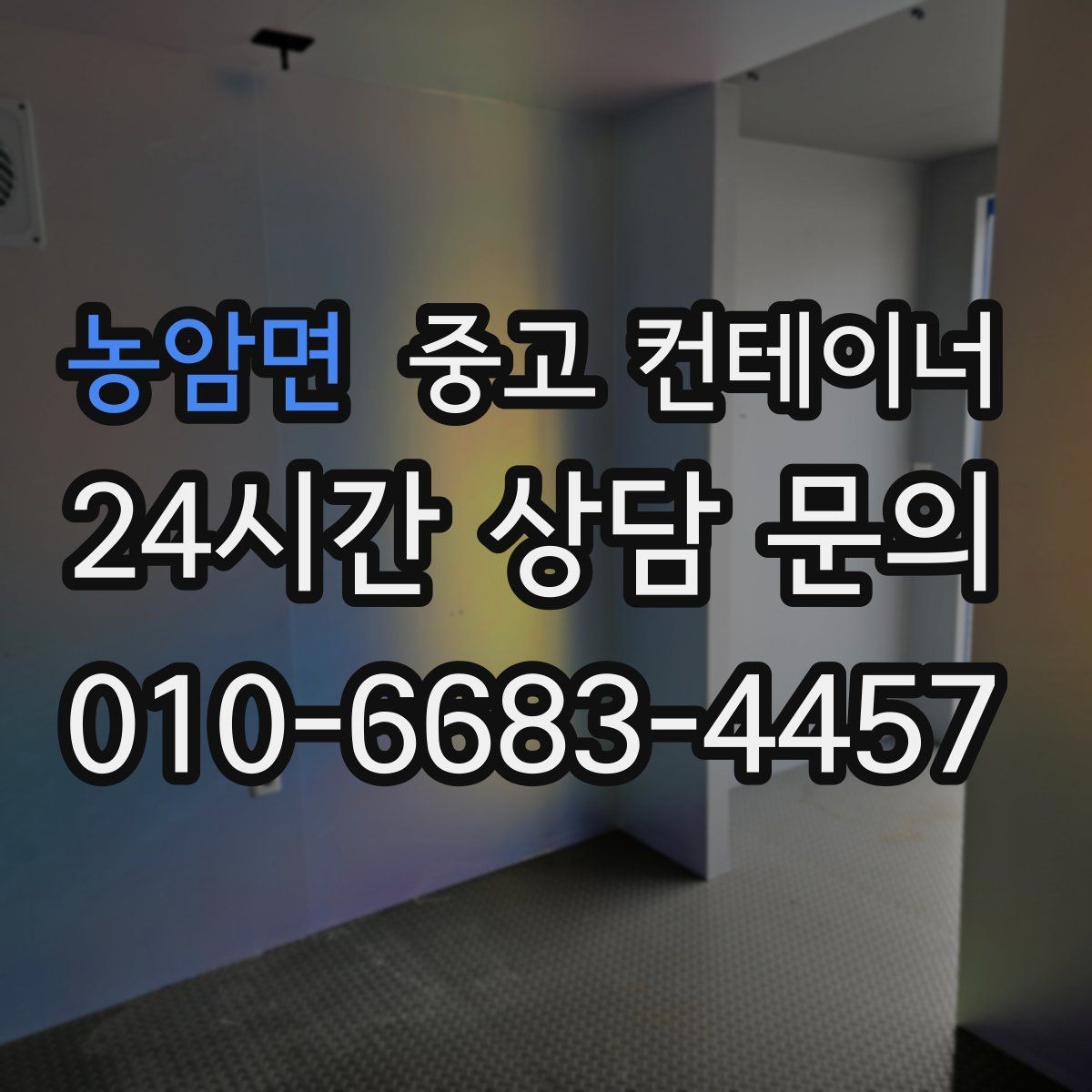 농암면 중고 컨테이너 매매 허위 감가 걱정 없이 정직하게 평가받는 방법