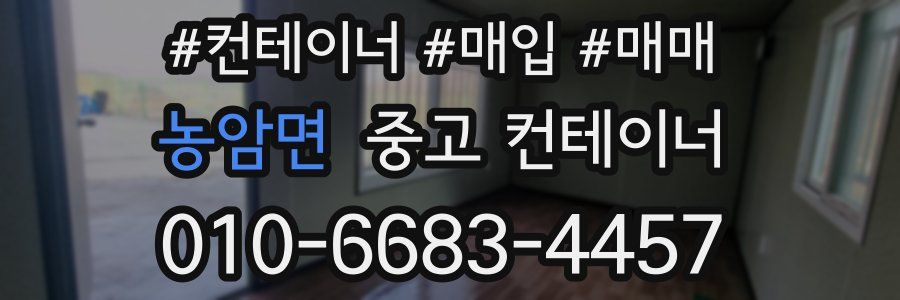 농암면 중고 컨테이너