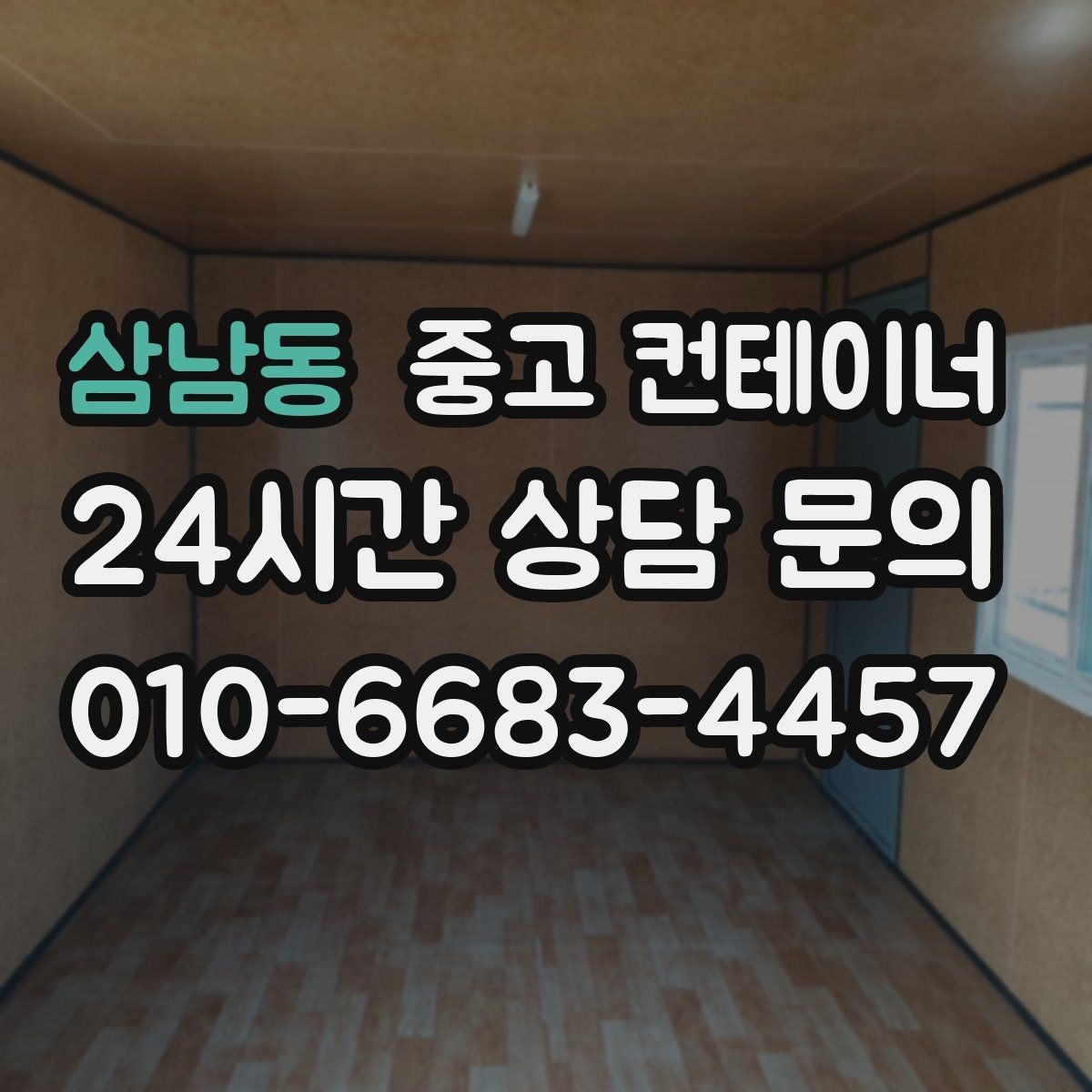 삼남동 중고 컨테이너 매매 투명한 비용 안내가 중요한 이유