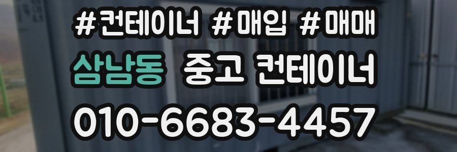 삼남동 중고 컨테이너