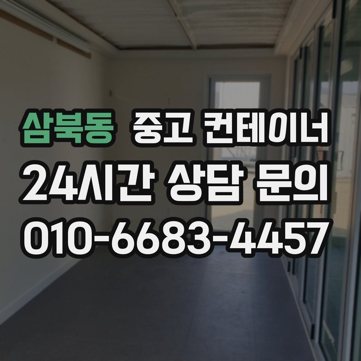 삼북동 중고 컨테이너 매매 외관보다 골조를 우선으로 보는 이유