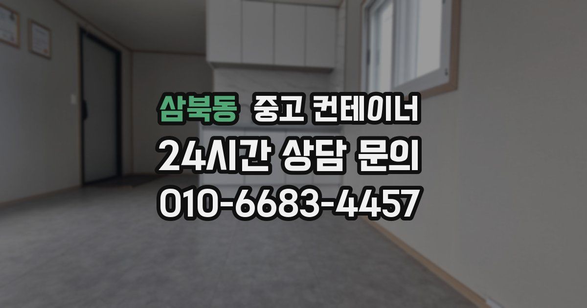 삼북동 중고 컨테이너 매매