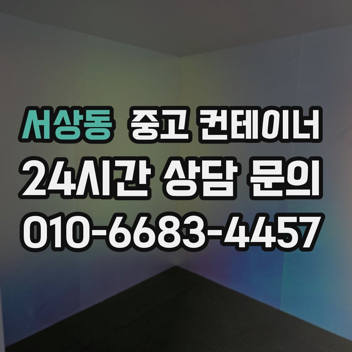 서상동 중고 컨테이너 매매 농업용 시설 확장과 함께 진행하는 정리 플랜