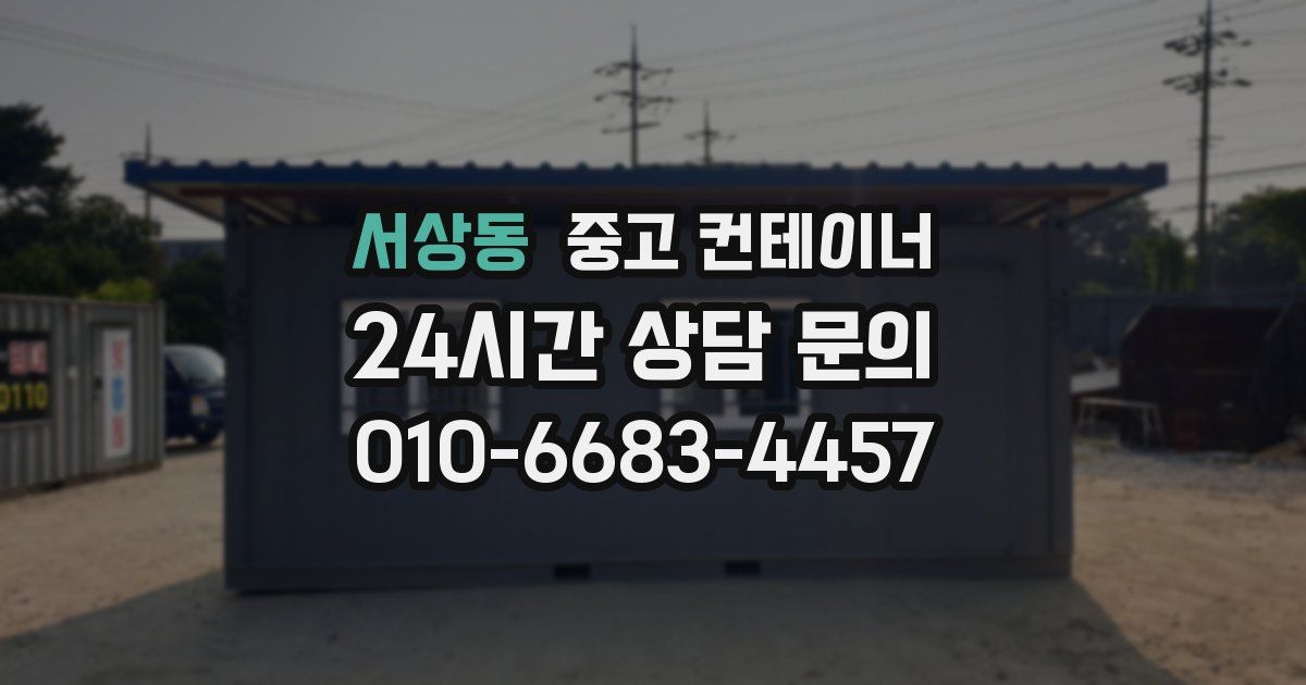 서상동 중고 컨테이너 매매