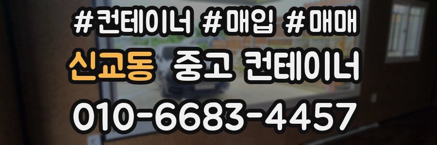 신교동 중고 컨테이너