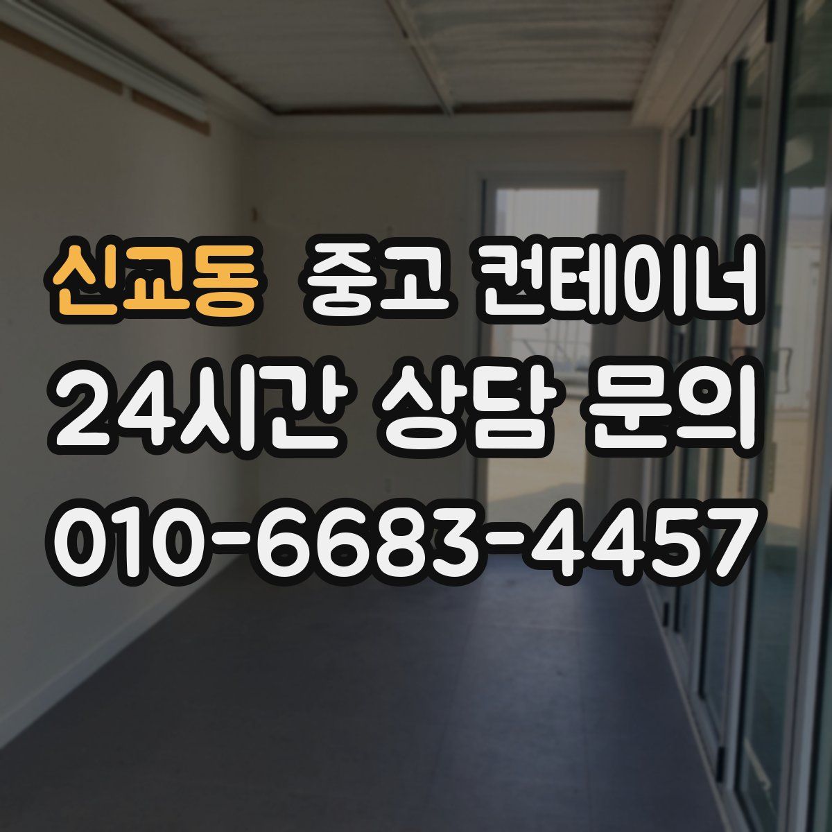 신교동 컨테이너 매매