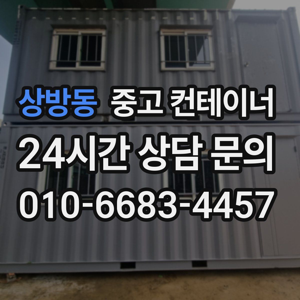 상방동 컨테이너 매매