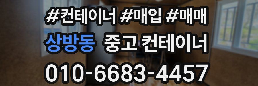 상방동 중고 컨테이너