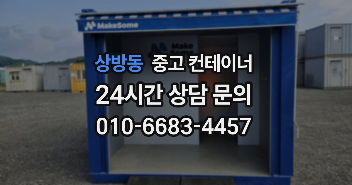 상방동 중고 컨테이너 매매