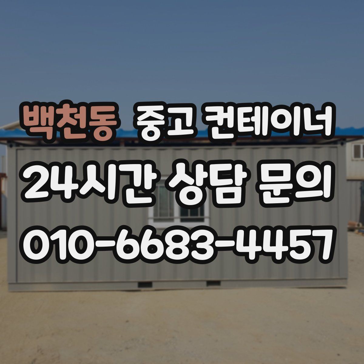백천동 중고 컨테이너 매매 공사 인수인계 전에 미리 준비해 두면 좋은 체크리스트
