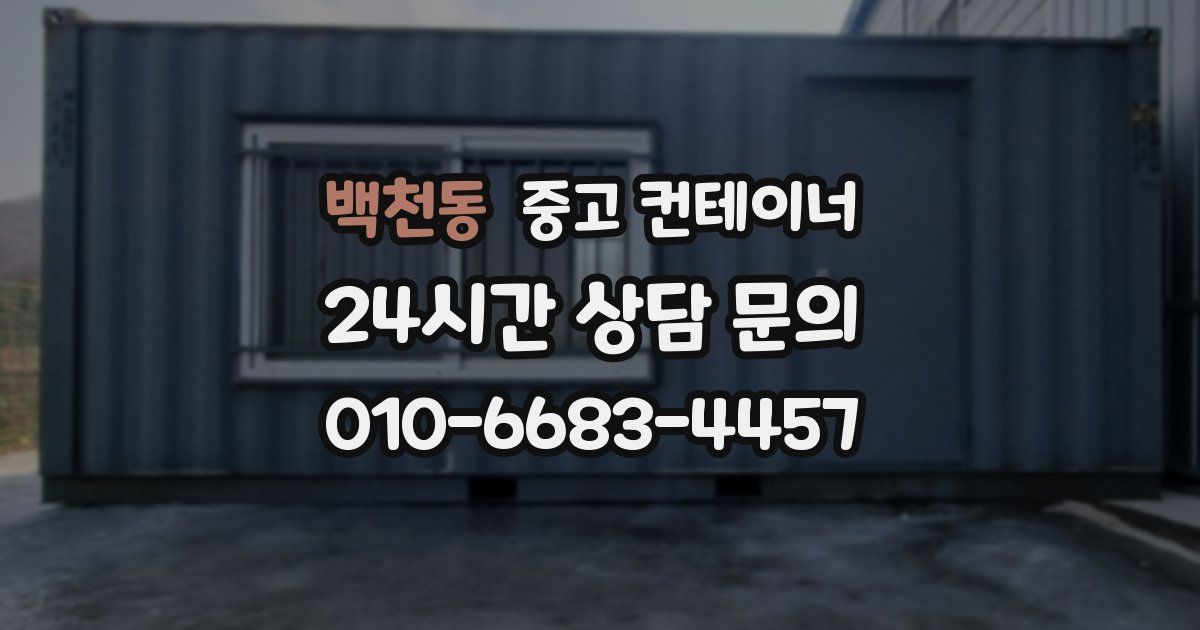 백천동 중고 컨테이너 매매