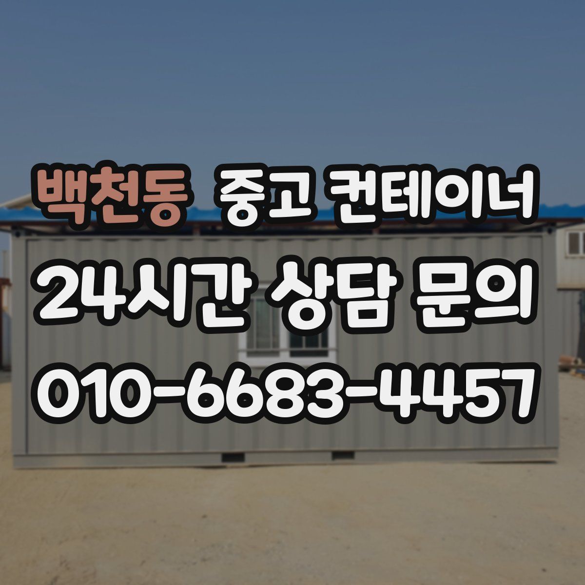 백천동 컨테이너 매매