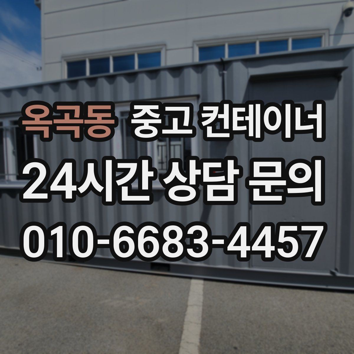 옥곡동 중고 컨테이너 매매 철수 일정이 급박할 때 바로 적용할 정리 전략