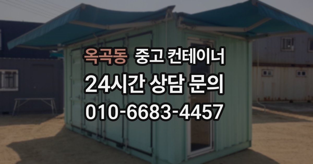 옥곡동 중고 컨테이너 매매
