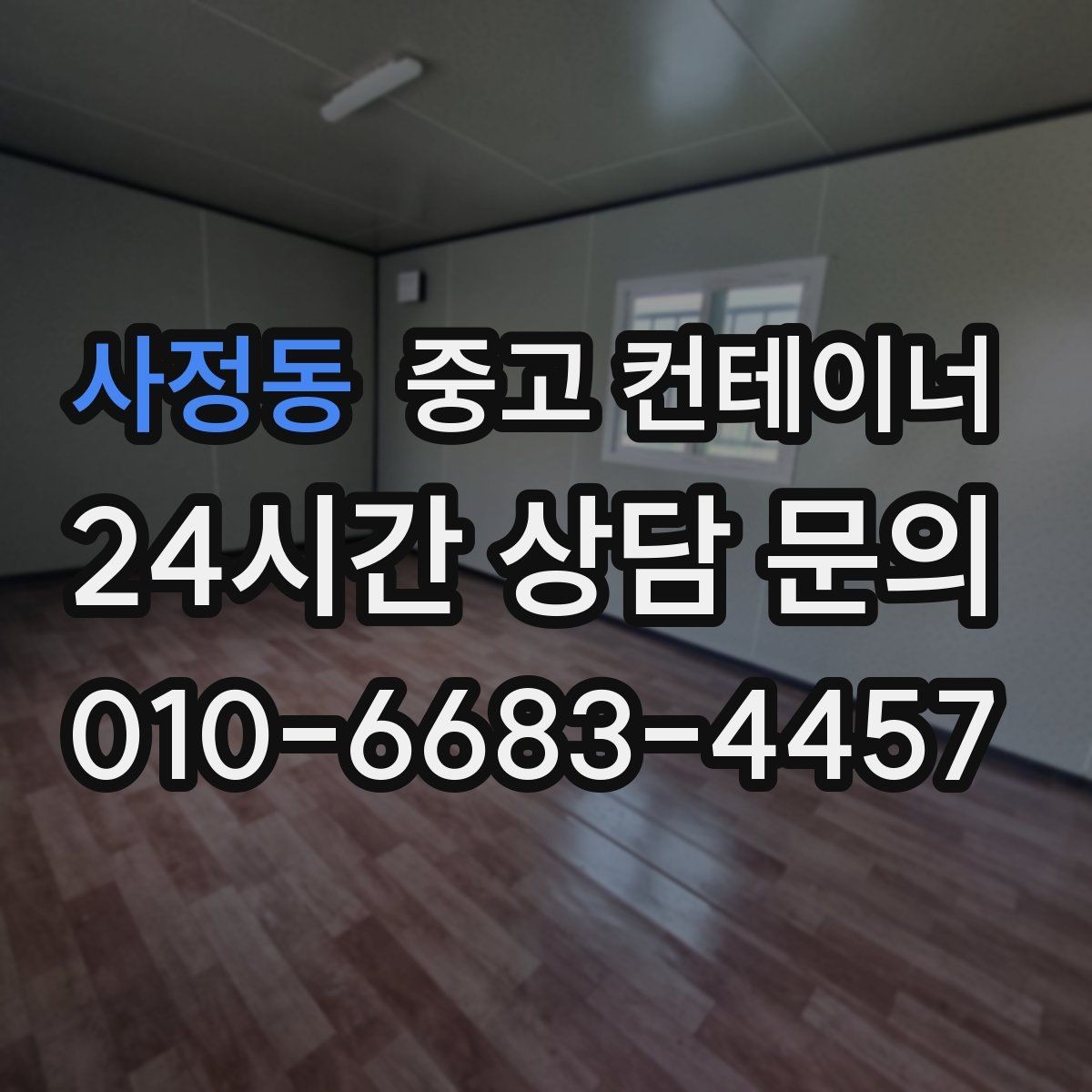 사정동 중고 컨테이너 매매 공사 구역 축소 시 남는 동 정리법