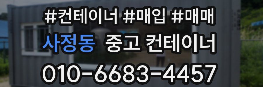 사정동 중고 컨테이너