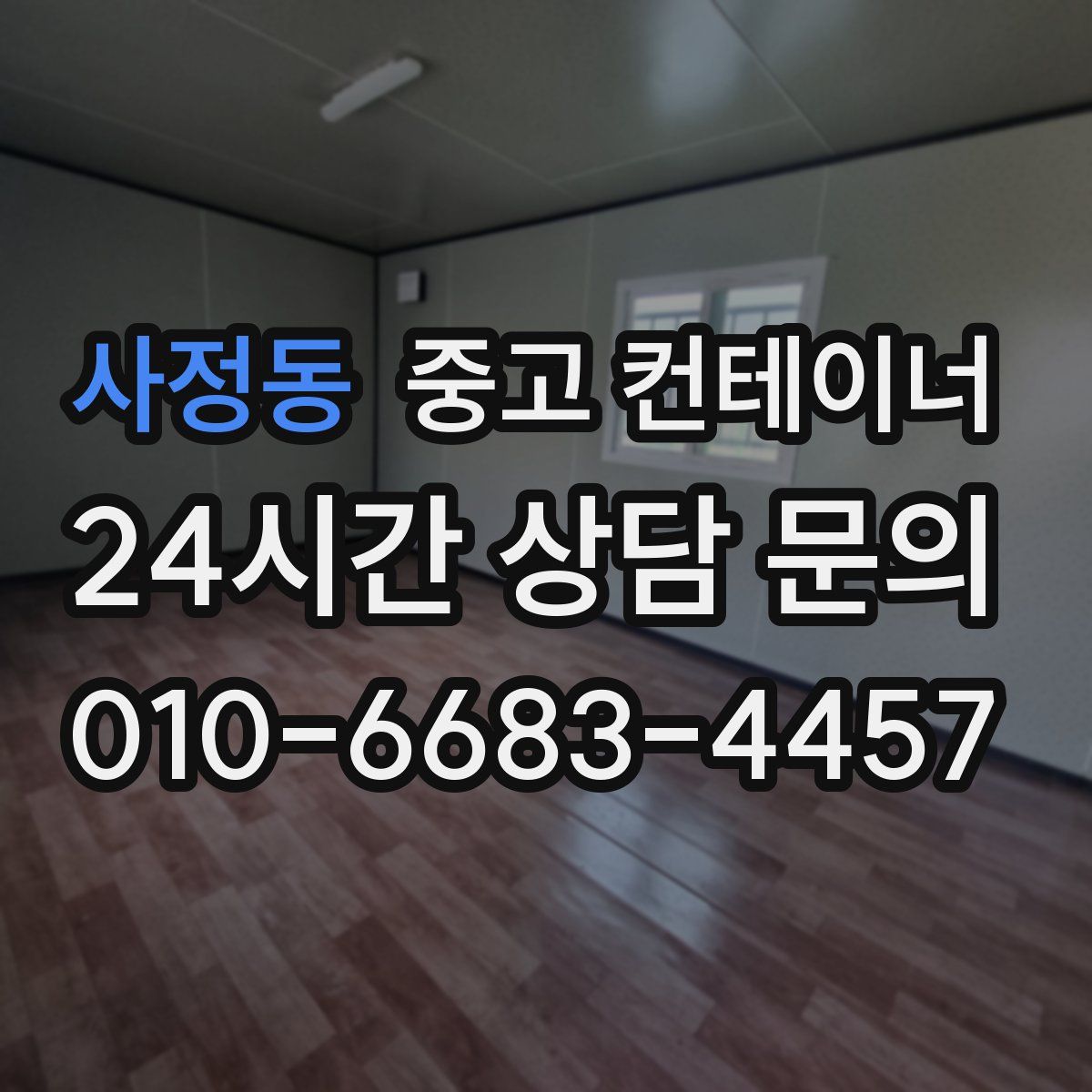 사정동 컨테이너 매매