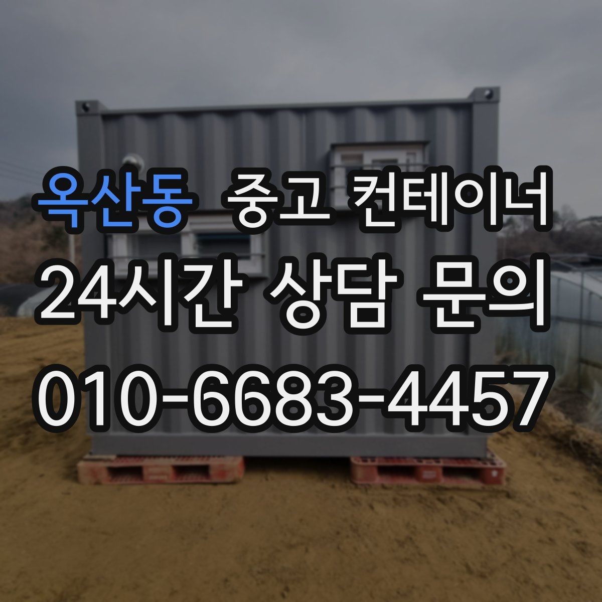 옥산동 중고 컨테이너 매매 매입 매매를 한 업체에서 해야 하는 이유