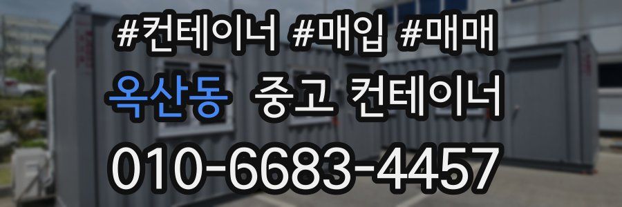 옥산동 중고 컨테이너