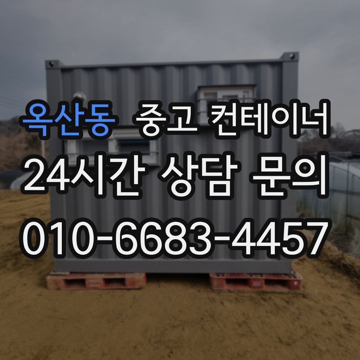 옥산동 컨테이너 매매