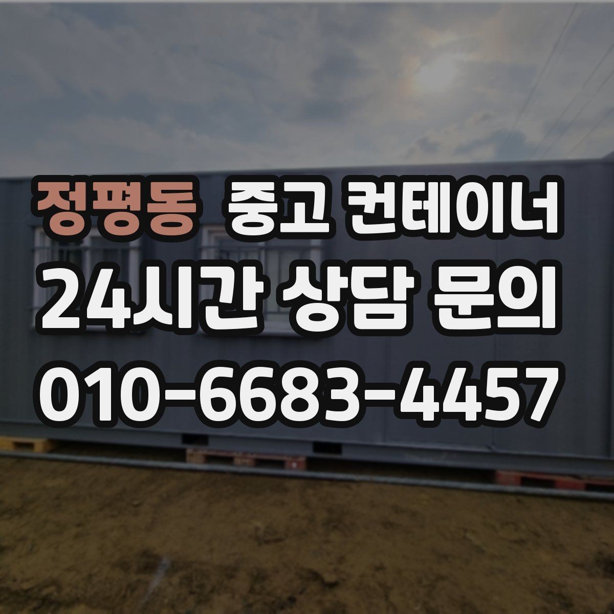 정평동 중고 컨테이너 매매 전기 단열 시공 여부에 따른 활용 방향 정리